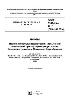 ГОСТ 33984.3-2017