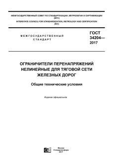 ГОСТ 34204-2017