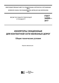 ГОСТ 34205-2017