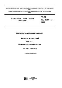 ГОСТ IEC 60851-3-2016