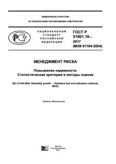 ГОСТ Р 51901.16-2017