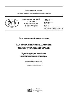 ГОСТ Р 57651-2017