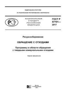 ГОСТ Р 57701-2017