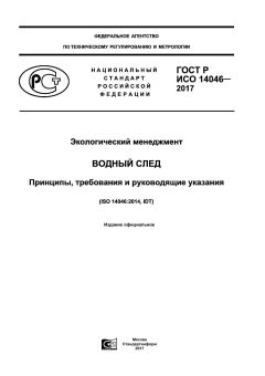 ГОСТ Р ИСО 14046-2017