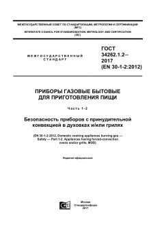 ГОСТ 34262.1.2-2017