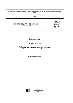 ГОСТ 816-2017