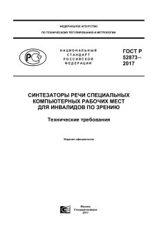 ГОСТ Р 52873-2017