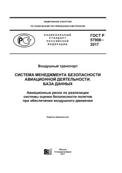 ГОСТ Р 57908-2017