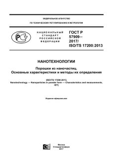 ГОСТ Р 57909-2017