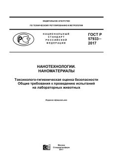 ГОСТ Р 57933-2017