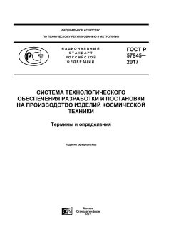 ГОСТ Р 57945-2017