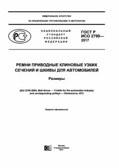 ГОСТ Р ИСО 2790-2017