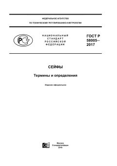 ГОСТ Р 58005-2017