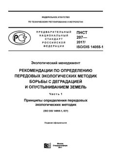 ПНСТ 207-2017