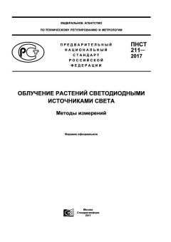 ПНСТ 211-2017