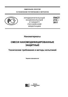 ПНСТ 213-2017