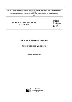 ГОСТ 21444-2016