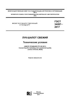 ГОСТ 34267-2017