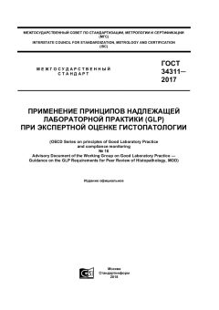 ГОСТ 34311-2017