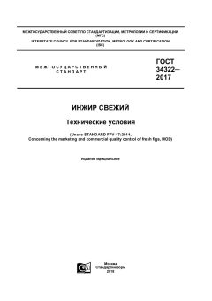 ГОСТ 34322-2017