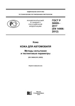 ГОСТ Р 58009-2017