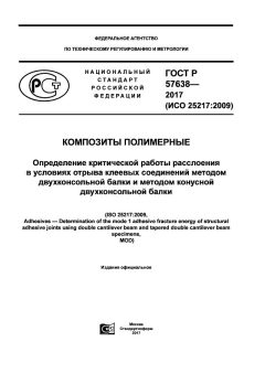 ГОСТ Р 57638-2017