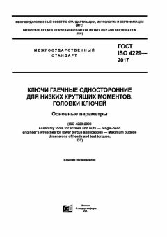 ГОСТ ISO 4229-2017