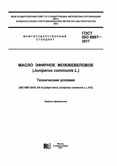 ГОСТ ISO 8897-2017