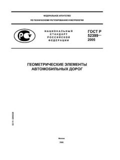 ГОСТ Р 52399-2005