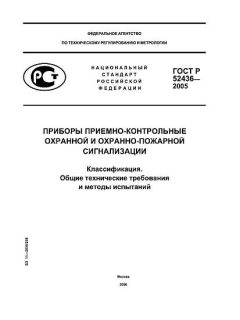 ГОСТ Р 52436-2005