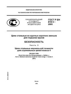 ГОСТ Р ЕН 818-3-2005