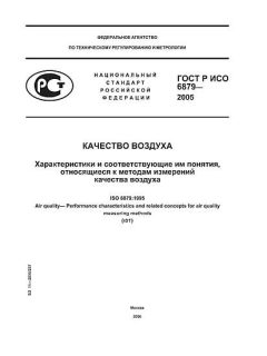 ГОСТ Р ИСО 6879-2005