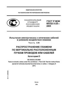 ГОСТ Р МЭК 60332-3-25-2005