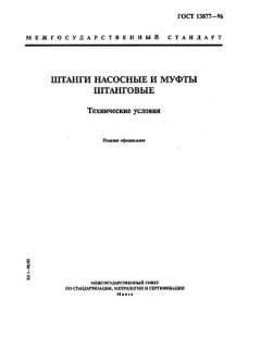 ГОСТ 13877-96