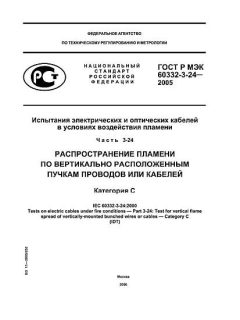 ГОСТ Р МЭК 60332-3-24-2005