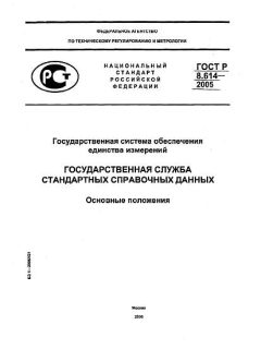 ГОСТ Р 8.614-2005