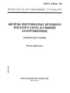 ГОСТ 13914-78