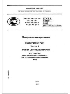 ГОСТ Р 52490-2005