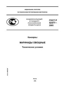 ГОСТ Р 52477-2005