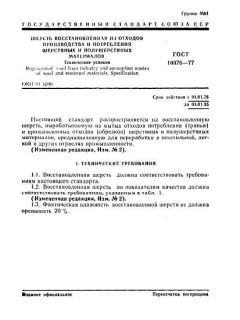 ГОСТ 10376-77