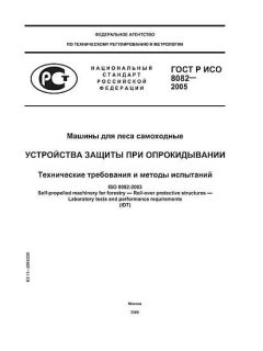 ГОСТ Р ИСО 8082-2005