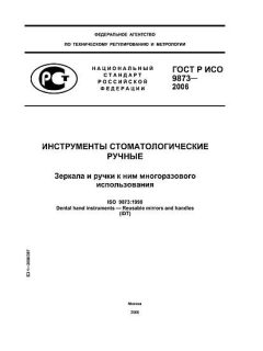 ГОСТ Р ИСО 9873-2006