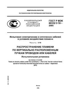 ГОСТ Р МЭК 60332-3-10-2005