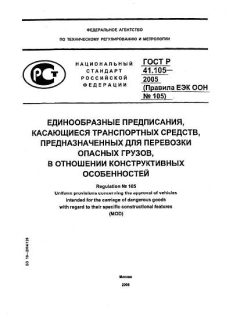 ГОСТ Р 41.105-2005