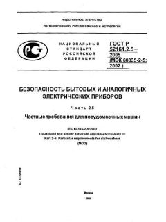 ГОСТ Р 52161.2.5-2005