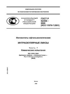 ГОСТ Р 52458-2005