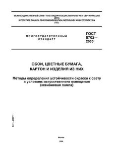 ГОСТ 8702-2005