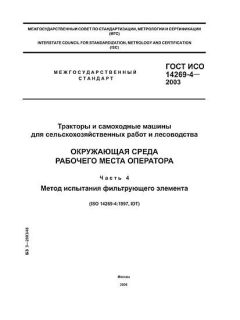 ГОСТ ИСО 14269-4-2003
