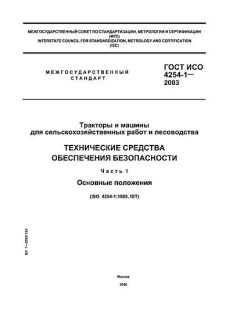 ГОСТ ИСО 4254-1-2003
