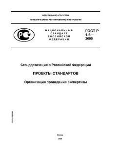 ГОСТ Р 1.6-2005